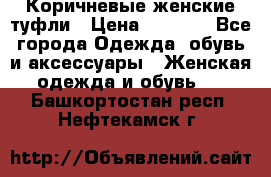 Коричневые женские туфли › Цена ­ 3 000 - Все города Одежда, обувь и аксессуары » Женская одежда и обувь   . Башкортостан респ.,Нефтекамск г.